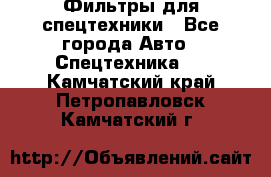 Фильтры для спецтехники - Все города Авто » Спецтехника   . Камчатский край,Петропавловск-Камчатский г.